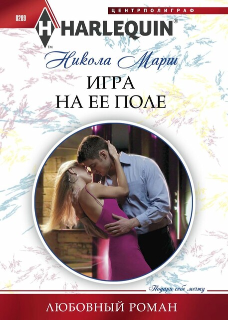 Игра на ее поле