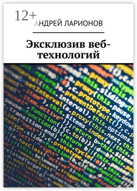 Эксклюзив веб-технологий