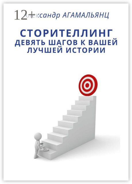 Сторителлинг. Девять шагов к вашей лучшей истории, Александр Агамальянц