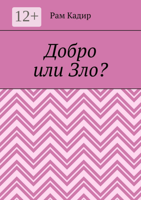 Добро или Зло