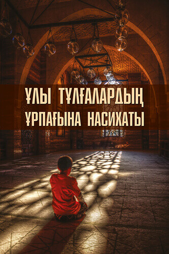 Ұлы тұлғалардың ұрпағына насихаты