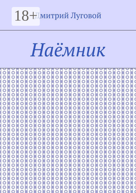 Наёмник