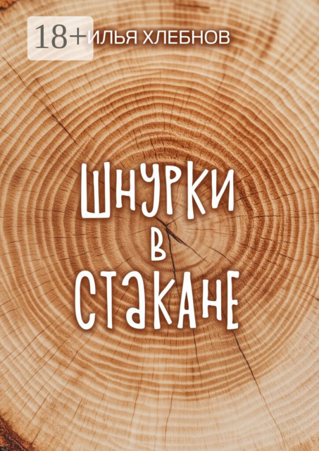 Шнурки в стакане. Истории о взрослении, которые держат нас на плаву