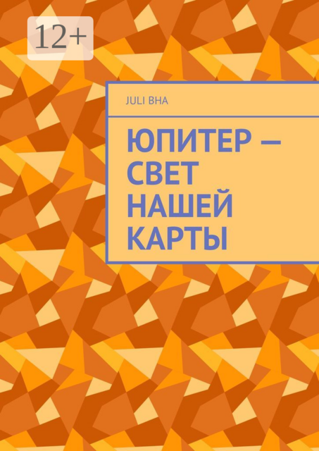 Юпитер — свет нашей карты, Juli Bha