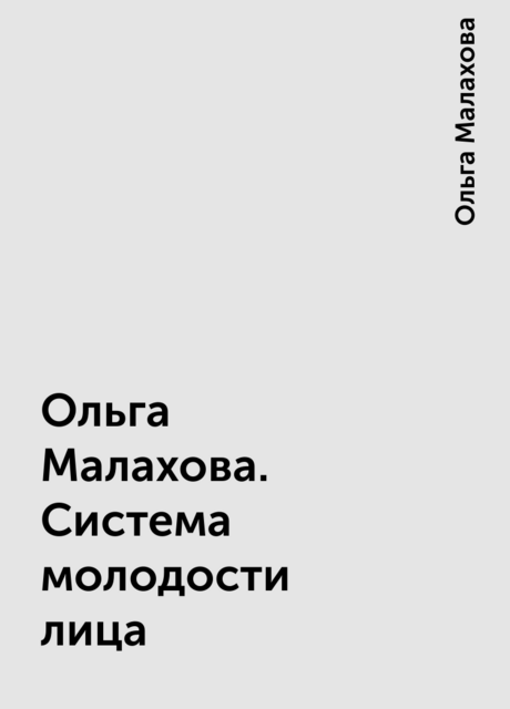 Ольга Малахова. Система молодости лица