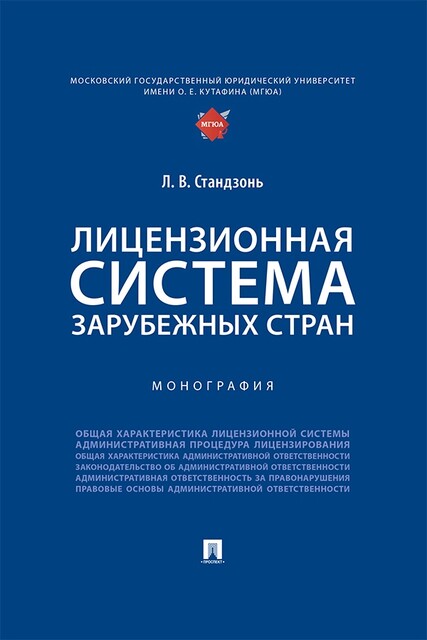 Лицензионная система зарубежных стран. Монография