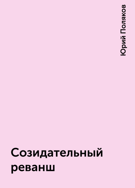 Созидательный реванш