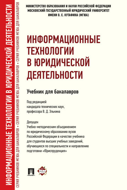 Информационные технологии в юридической деятельности, В.Д. Элькин