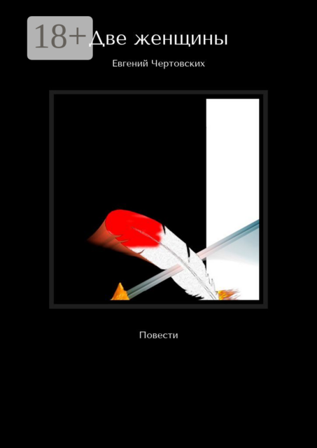 Две женщины, Евгений Чертовских