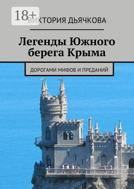 Легенды Южного берега Крыма. Дорогами мифов и преданий, Виктория Дьячкова