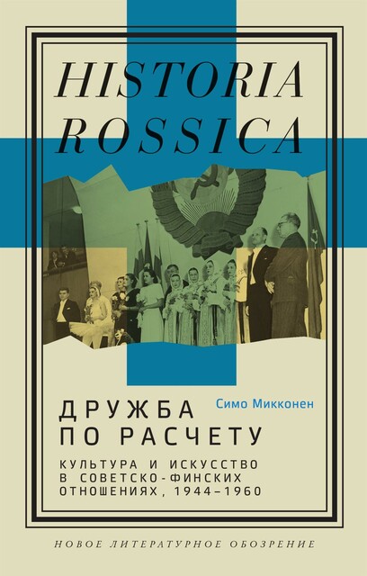 Дружба по расчету: Культура и искусство в советско-финских отношениях, 1944–1960
