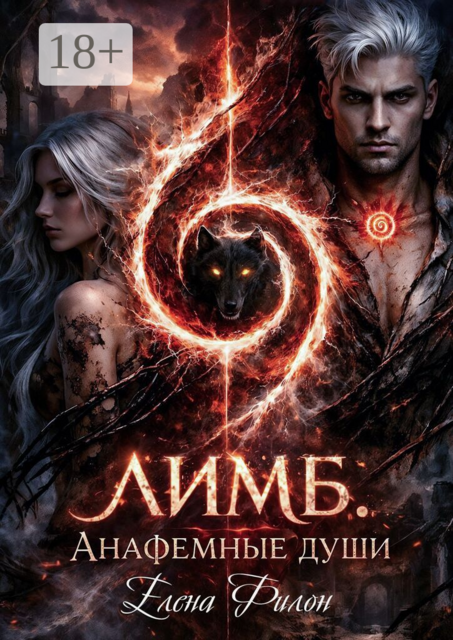 Лимб. Анафемные души