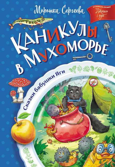 Каникулы в Мухоморье, Морошка Сергеева