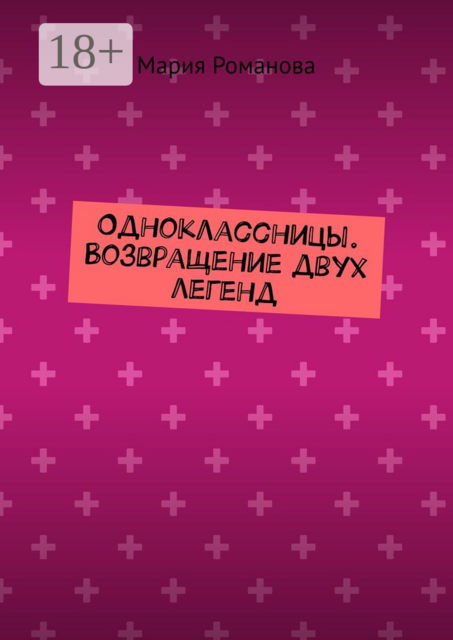 Одноклассницы. Возвращение двух легенд