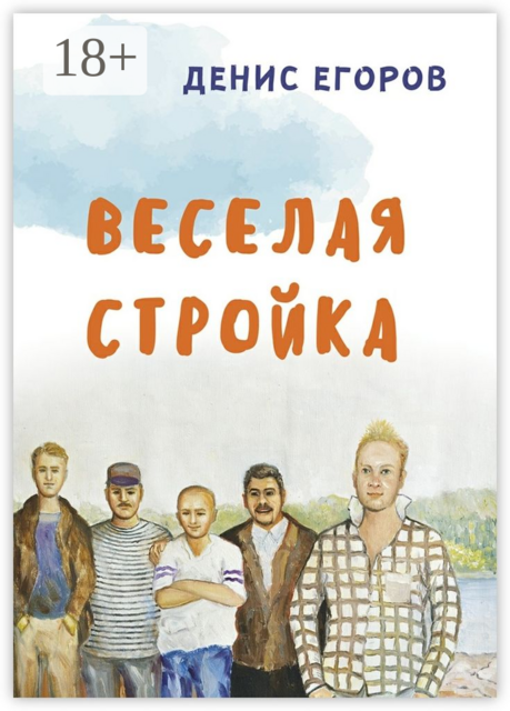 Веселая стройка, Денис Егоров