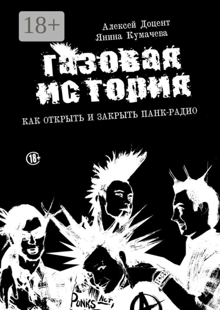 ГАЗОВАЯ ИСТОРИЯ. Как открыть и закрыть панк-радио, Алексей Доцент, Янина Кумачева