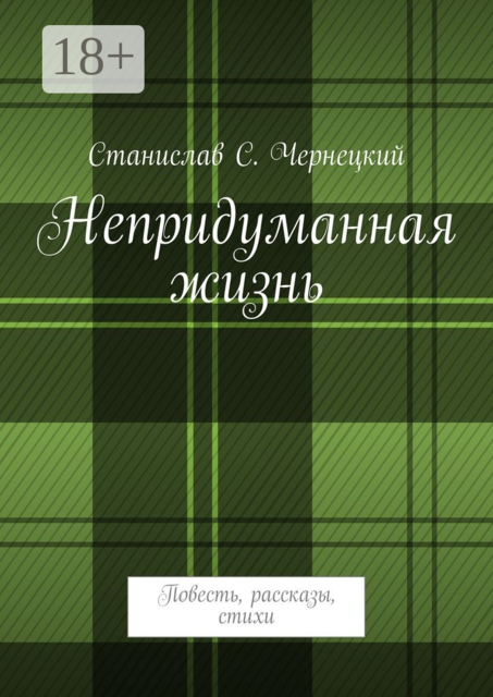 Непридуманная жизнь