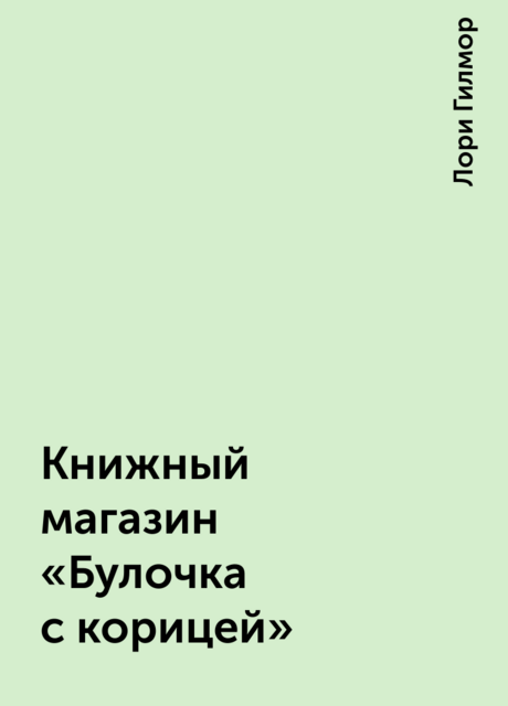Книжный магазин «Булочка с корицей»