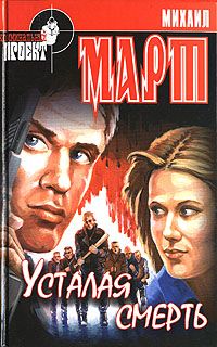 Специалист 6. Усталая смерть