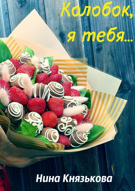 Колобок, я тебя