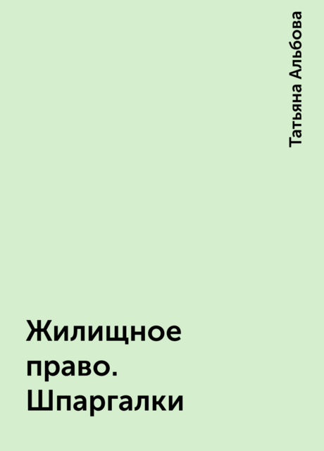 Жилищное право. Шпаргалки