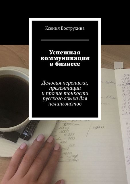 Успешная коммуникация в бизнесе. Деловая переписка, презентации и прочие тонкости русского языка для нелингвистов