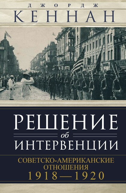 Решение об интервенции. Советско-американские отношения, 1918–1920