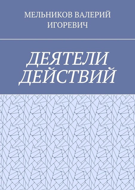 ДЕЯТЕЛИ ДЕЙСТВИЙ
