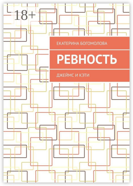 Ревность. Джеймс и Кэти, Ди Фантом