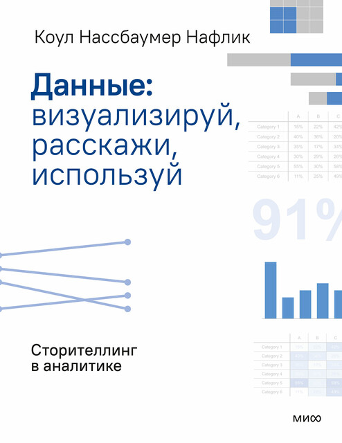 Данные: визуализируй, расскажи, используй. Сторителлинг в аналитике, Коул Нассбаумер Нафлик