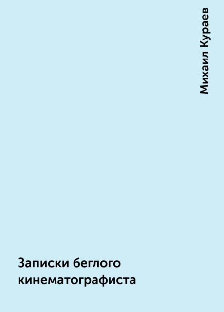 Записки беглого кинематографиста