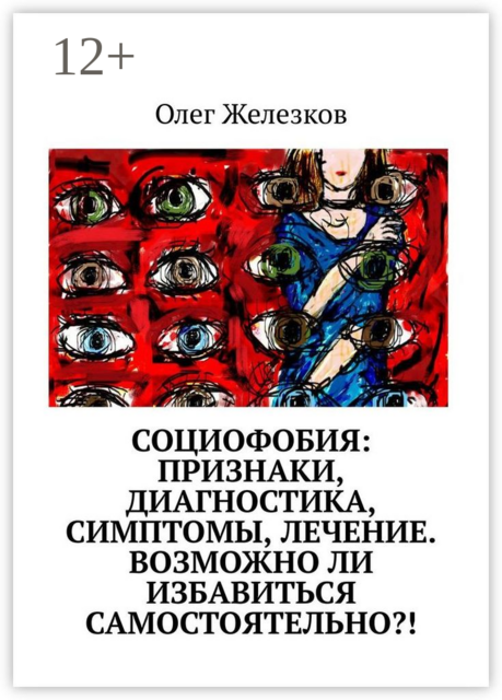Социофобия: Признаки, диагностика, симптомы, лечение. Возможно ли избавиться самостоятельно, Олег Железков