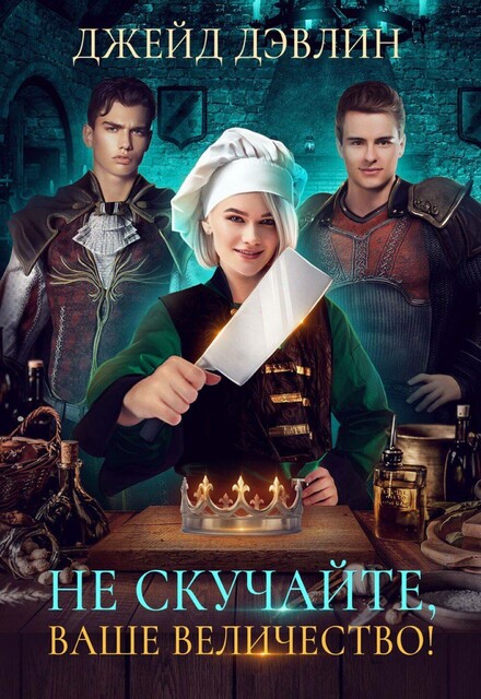 Не скучайте, Ваше Величество