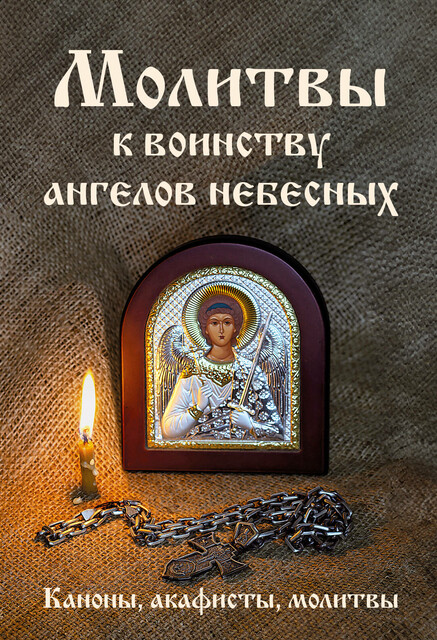 Молитвы к воинству ангелов небесных: каноны, акафисты, молитвы, Коллектив авторов, Елена Н. Носкова