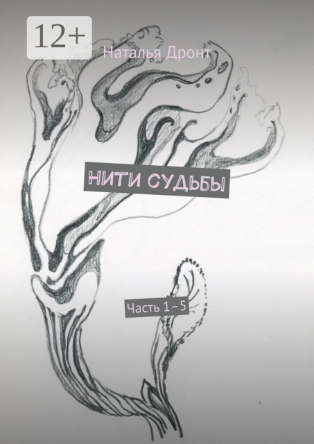 Нити судьбы. Часть 1–5