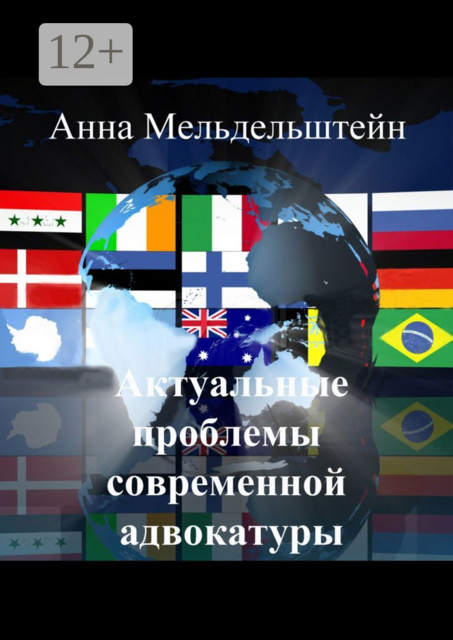 Актуальные проблемы современной адвокатуры, Анна Мельдельштейн