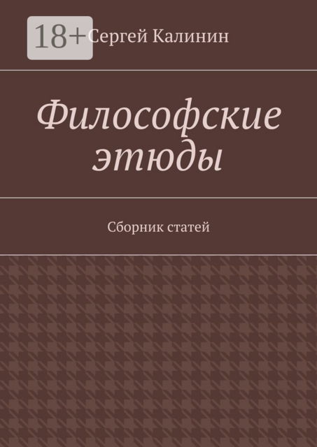 Философские этюды