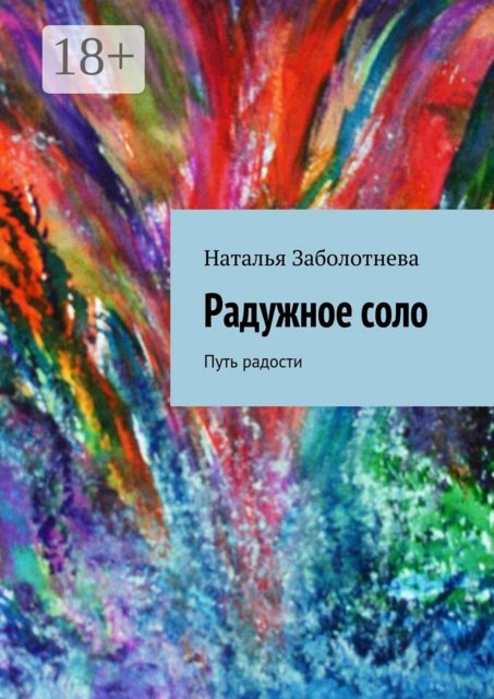 Радужное соло. Путь радости