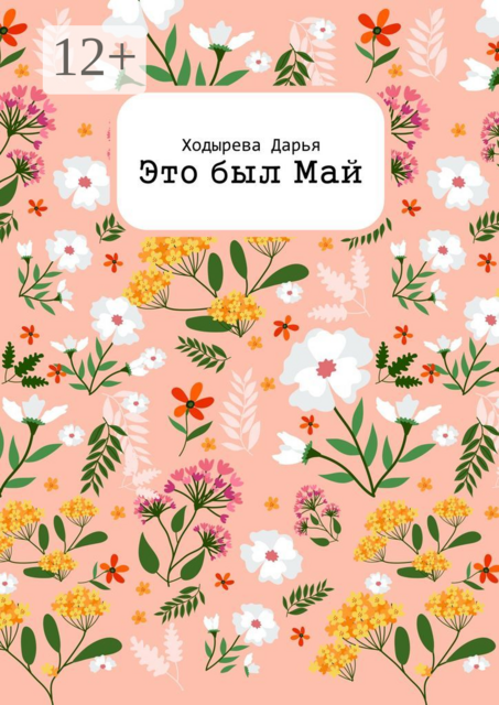 Это был Май