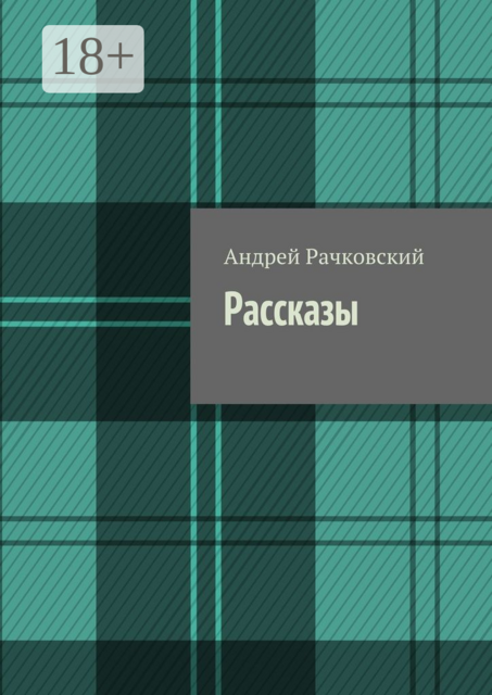 Рассказы
