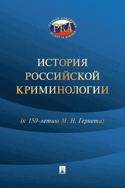 История российской криминологии (к 150-летию М.Н. Гернета). Монография