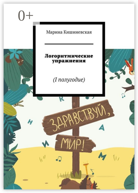 Логоритмические упражнения. I полугодие