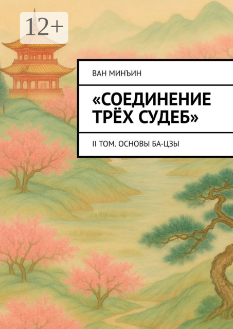 Соединение трех судеб. II том. Основы Ба-цзы