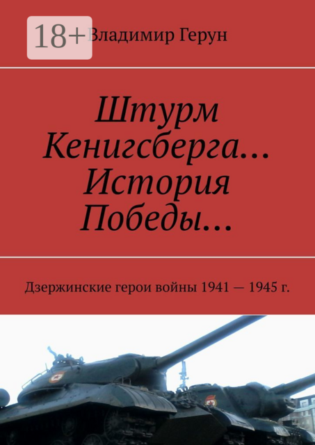 Штурм Кенигсберга… История Победы…. Дзержинские герои войны 1941—1945 г