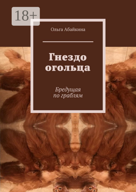 Гнездо огольца. Бредущая по граблям
