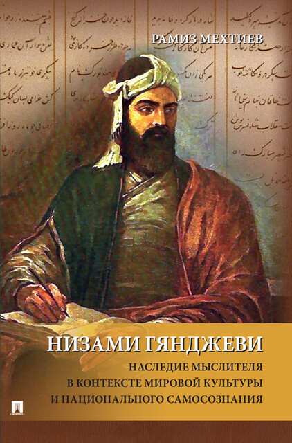 Низами Гянджеви: наследие мыслителя в контексте мировой культуры и национального самосознания. Монография, Р.Э. Мехтиев