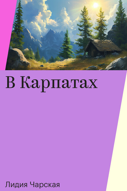 В Карпатах