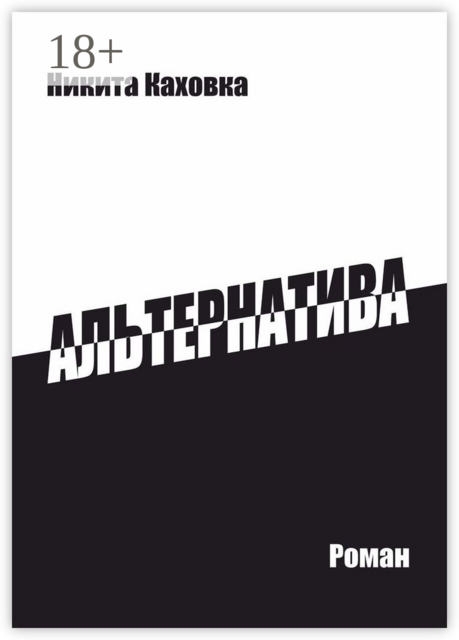 Альтернатива