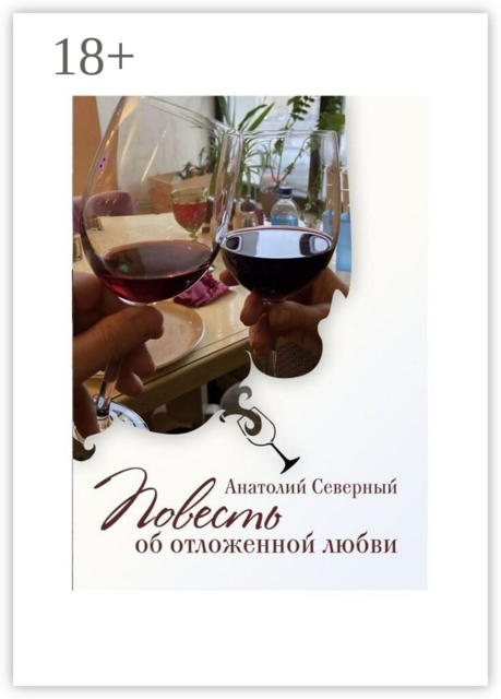 Повесть об отложенной любви