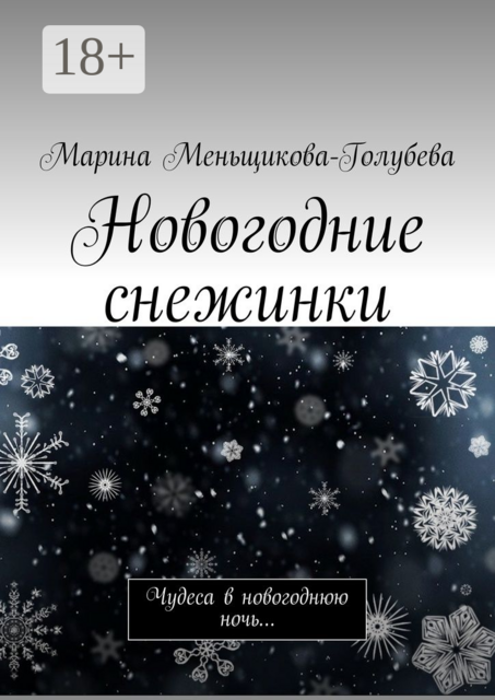 Новогодние снежинки. Чудеса в новогоднюю ночь